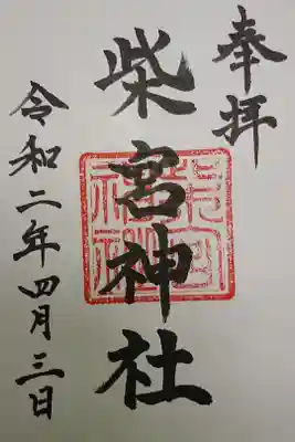 柴宮神社の御朱印