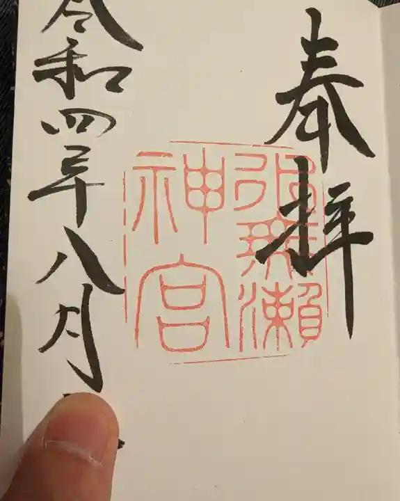 水無瀬神宮の御朱印