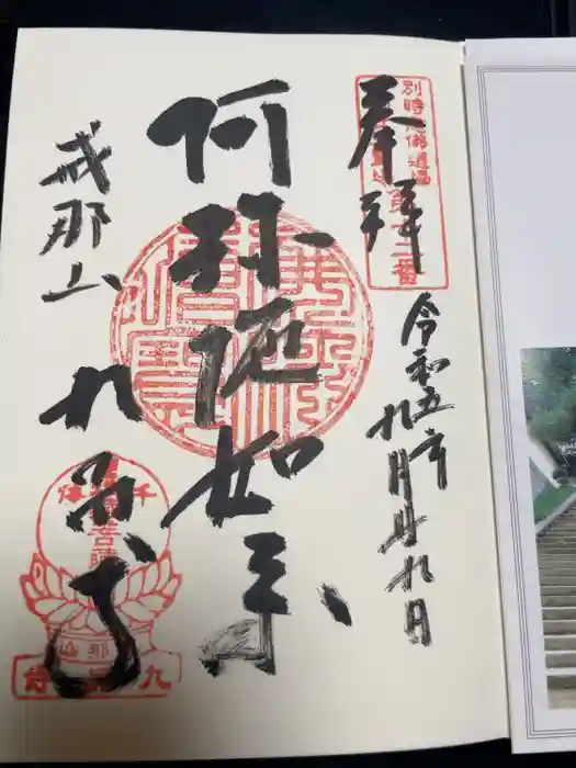 九品寺の御朱印