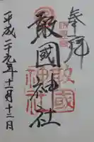 敢國神社の御朱印
