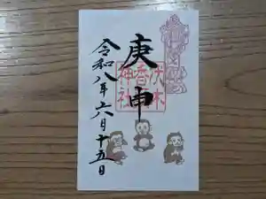 伏木香取神社の御朱印 2026年06月15日(月)〜(2026年04月02日(木) 14時17分32秒投稿)