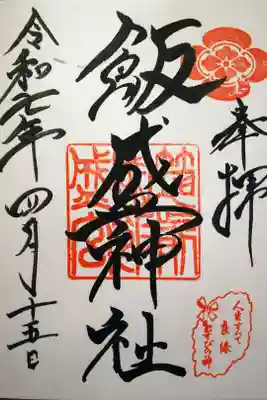 飯盛神社の御朱印