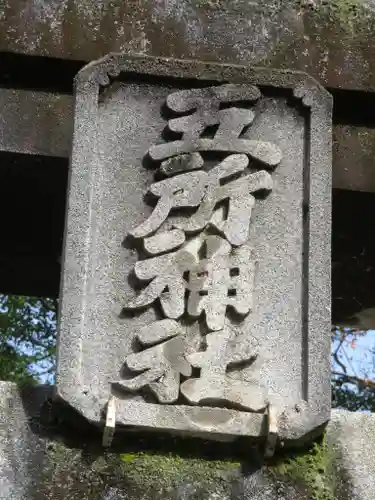 五所神社のその他建物