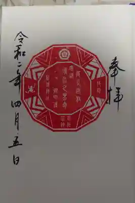 疫病退散 特別御朱印