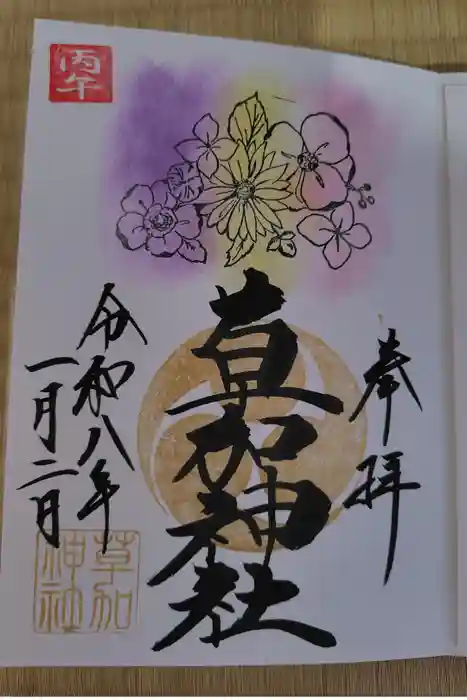 草加神社の御朱印