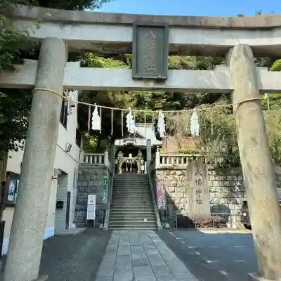 根岸八幡神社(神奈川県)