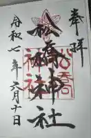 松橋神社(熊本県)