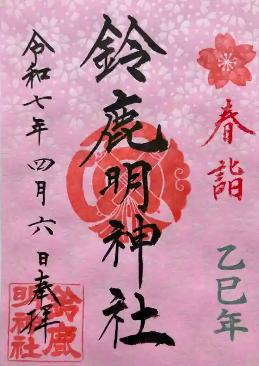 鈴鹿明神社(神奈川県)