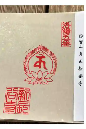 新長谷寺の御朱印 2026年02月