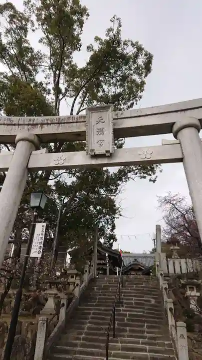 岡崎天満宮の鳥居
