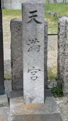 茶町天満宮(奈良県)