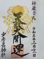 少彦名神社の御朱印
