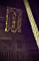 八杉神社(神奈川県)