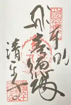 清楽寺の御朱印
