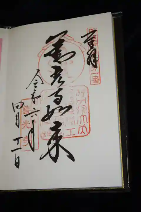 甲斐善光寺の御朱印