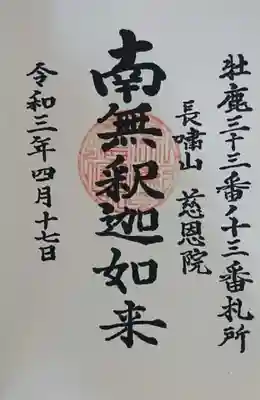 慈恩院の御朱印