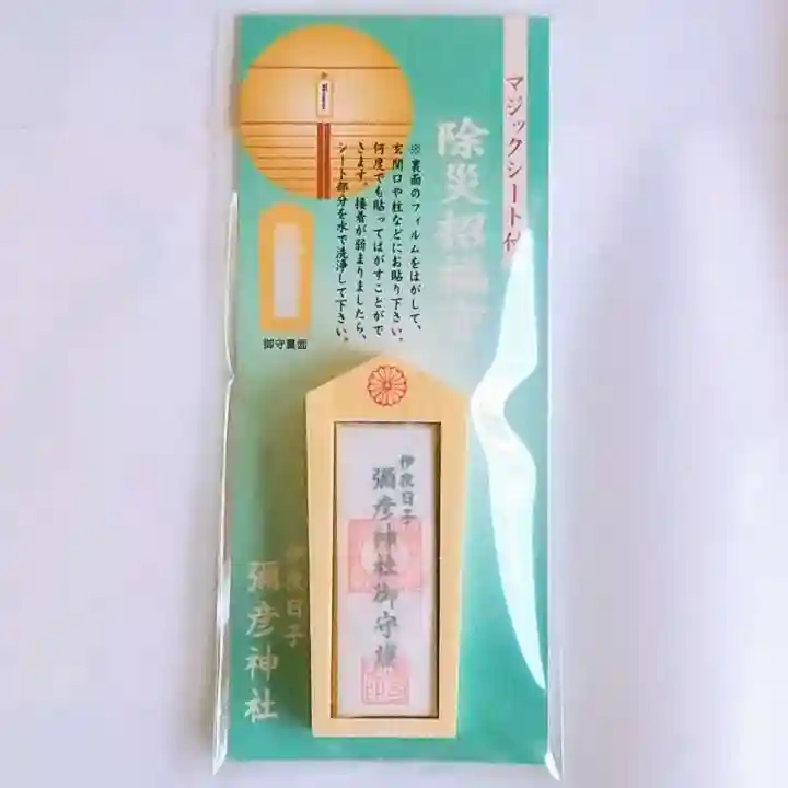 彌彦神社 (伊夜日子神社)のお守り