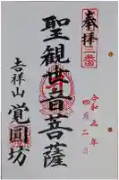 覚円坊(覺圓坊)の御朱印