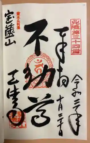 天徳寺の御朱印