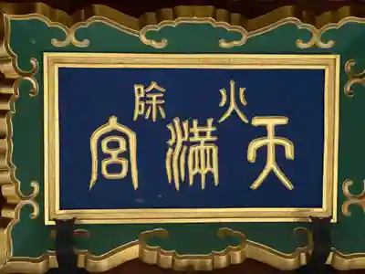 火除天満宮のその他建物