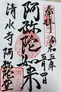 清水寺阿弥陀堂の御朱印
