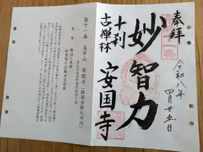 安国寺(岐阜県)