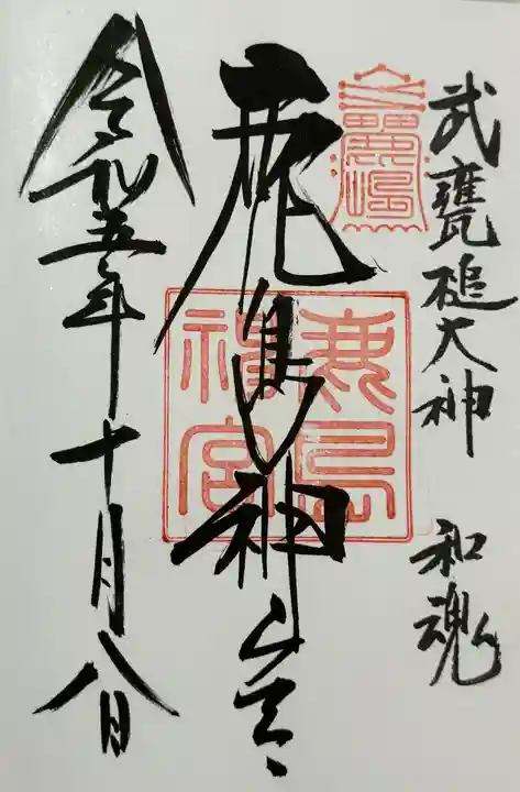 鹿島神宮の御朱印