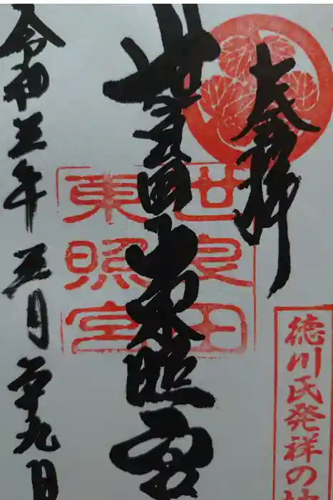 世良田東照宮の御朱印
