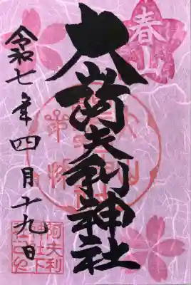 大山阿夫利神社(神奈川県)