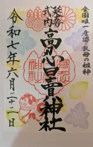 高忍日賣神社の御朱印