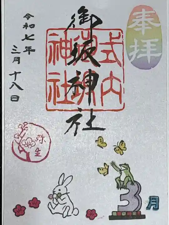 御坂神社の御朱印