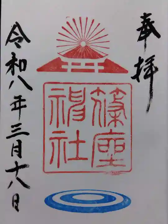 篠座神社(福井県)