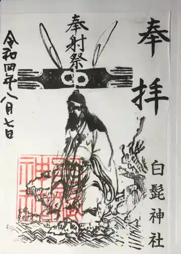 白髭神社の御朱印