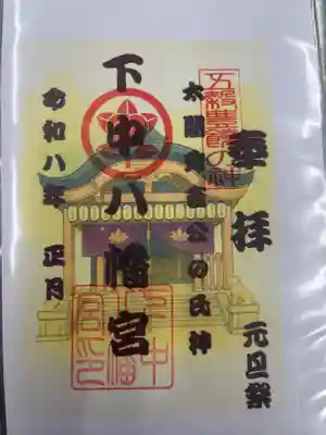 下中八幡宮(愛知県)