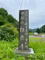 紹楽寺(宮城県)
