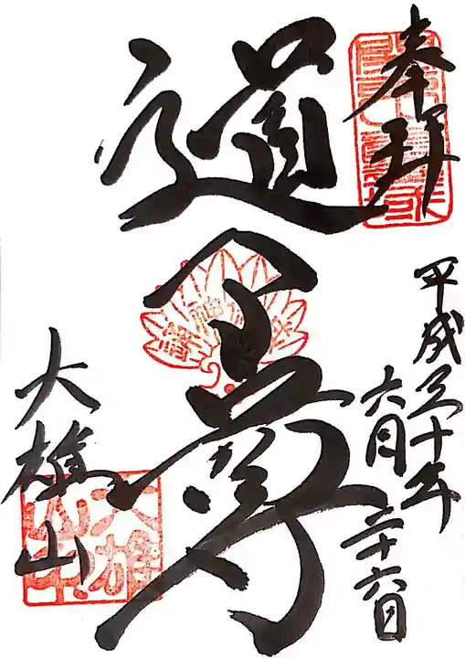 最乗寺(道了尊)の御朱印