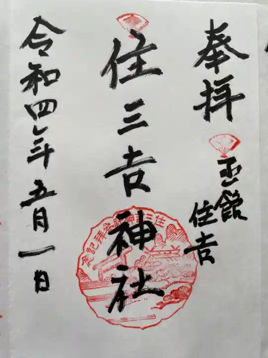 住三吉神社の御朱印