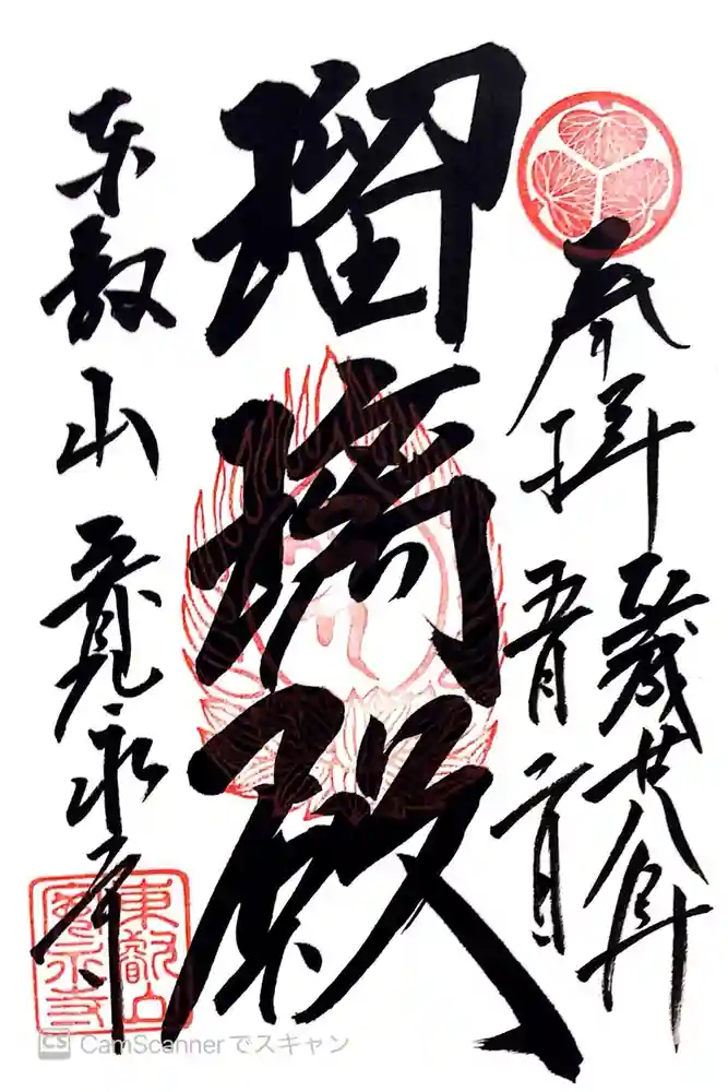 寛永寺(根本中堂)の御朱印