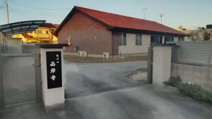 西岸寺のその他建物