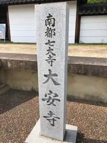 大安寺のその他建物