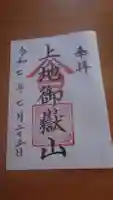 上地御嶽山の御朱印