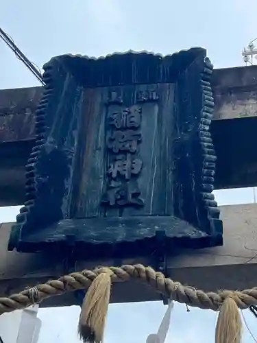 瓢箪山稲荷神社(大阪府)