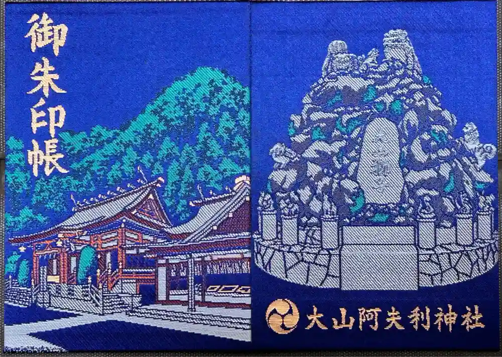 大山阿夫利神社の御朱印帳