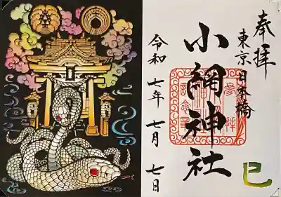 2025/07/07
巳年限定の切り絵御朱印です。