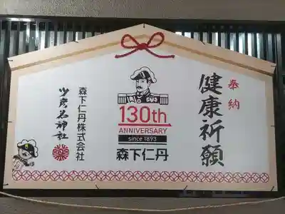 少彦名神社(大阪府)