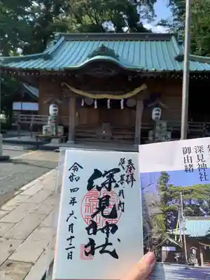 深見神社の御朱印