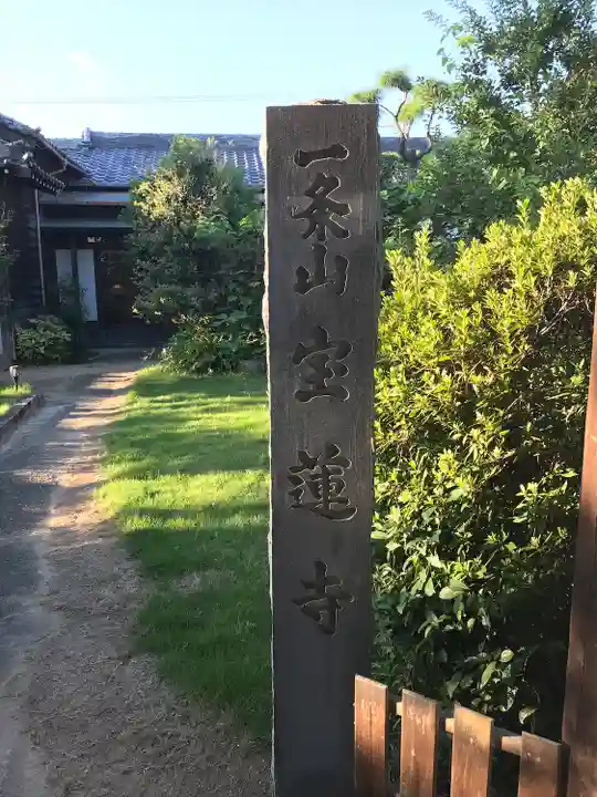 一条山宝蓮寺のその他建物