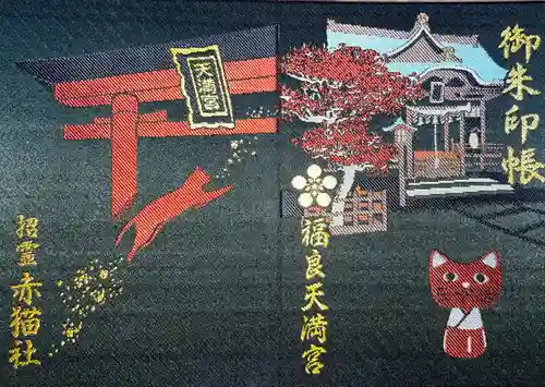 福良天満宮(大分県)