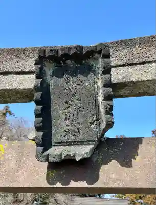 武田廣神社(山梨県)