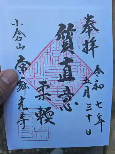 常寂光寺の御朱印